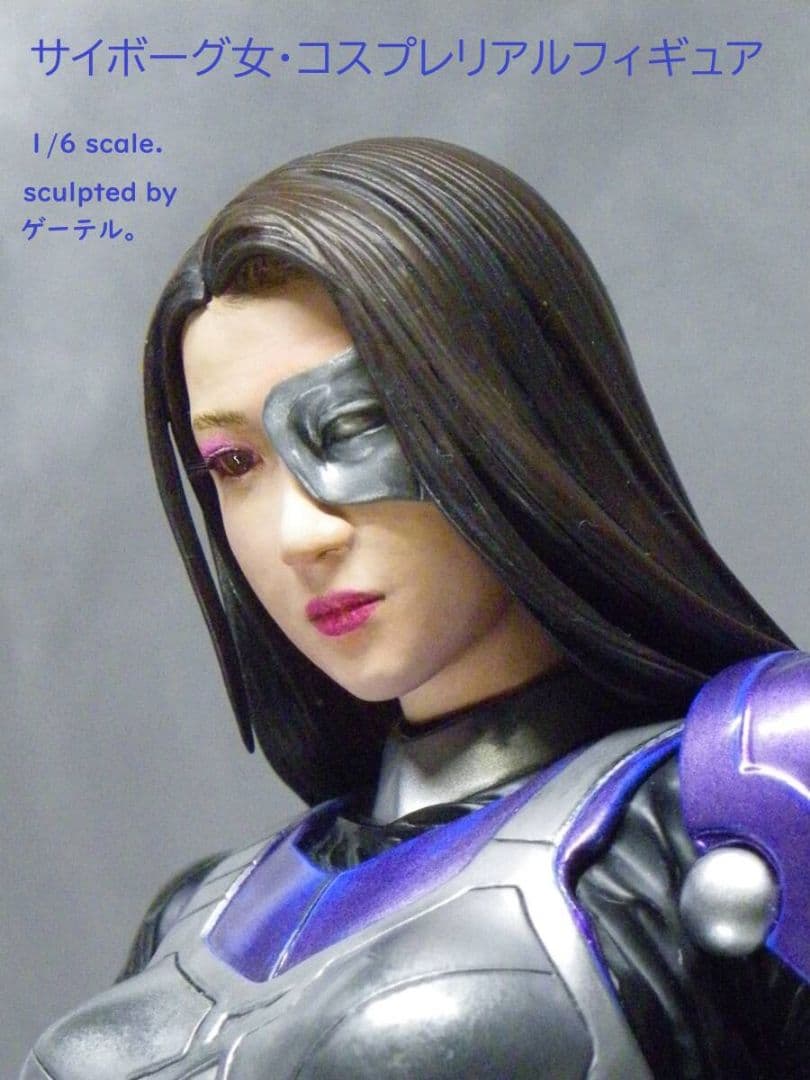 サイボーグ女・コスプレリアルフィギュア　レジン製　組立てキット　ゲーテル。