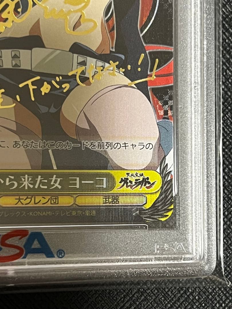 地上から来た女　ヨーコ　SP PSA10 グレンラガン