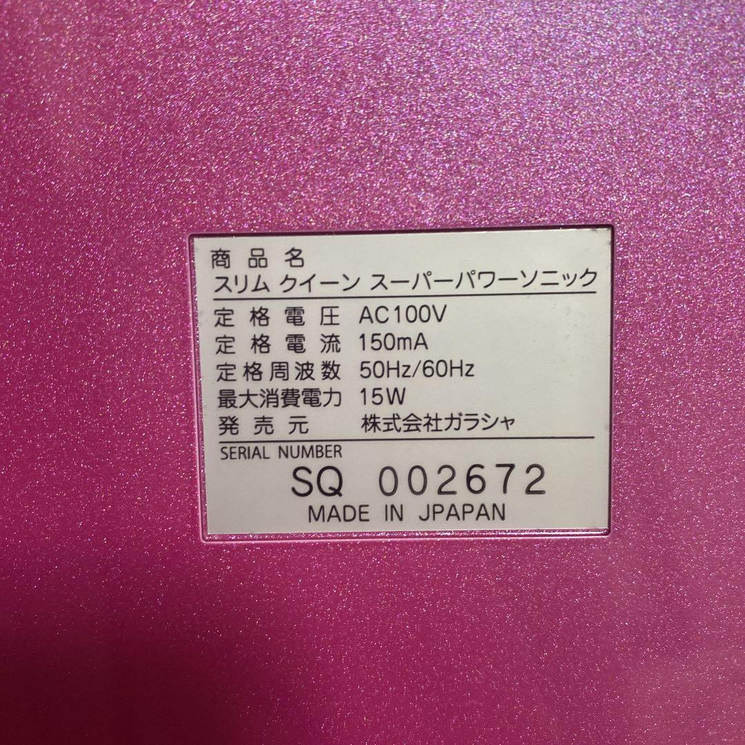 ガラシャ　スリムクイーン スーパーパワーソニック　超音波