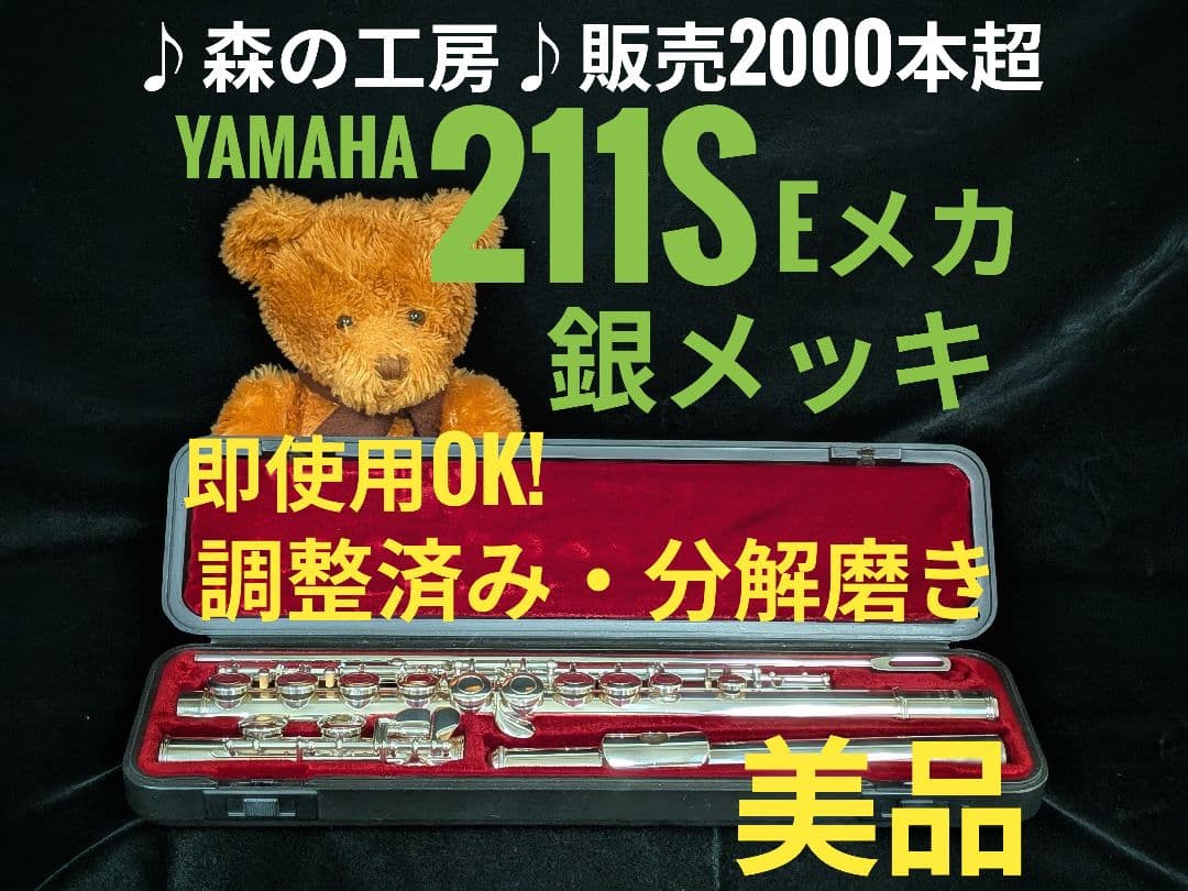 商談中【nico】ヤマハフルート YFL211S Eメカ
