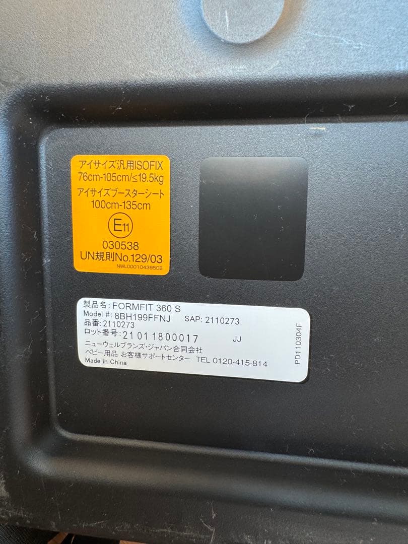 【美品】フォームフィット ISOFIX 360°セーフティー　チャイルドシート