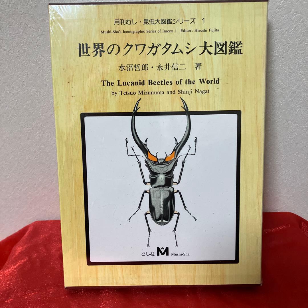だ*ノ様 世界のクワガタムシ大図鑑