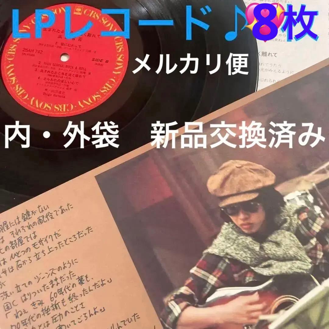 浜田省吾さん♡LPレコード8枚・うちわ(未使用)2枚・渚園映画フライヤー 5枚