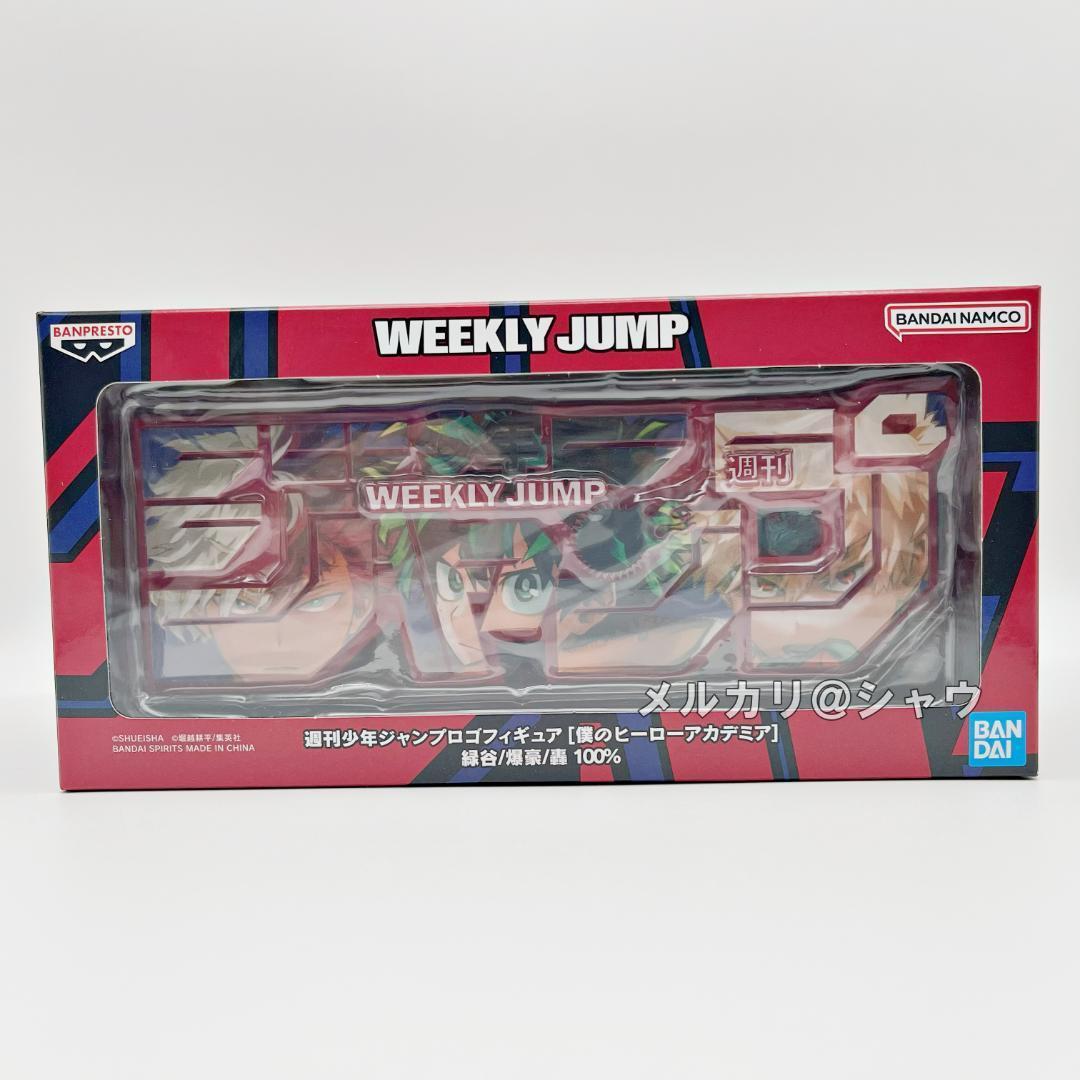 新品未開封 緑谷出久 爆豪勝己 轟焦凍 ジャンプロゴフィギュア　ヒロアカ