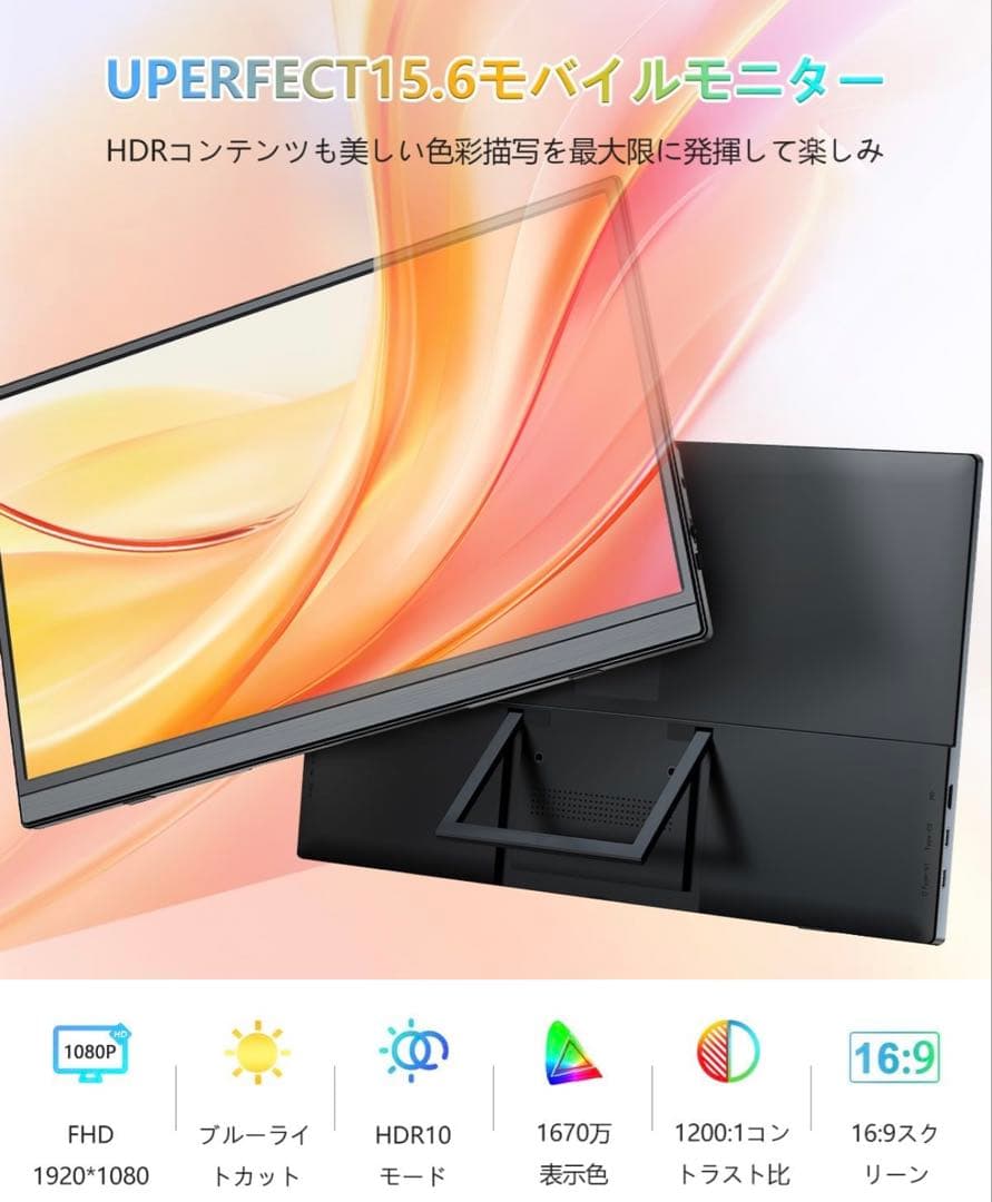 モバイルモニター 15.6インチ　UPERFECT