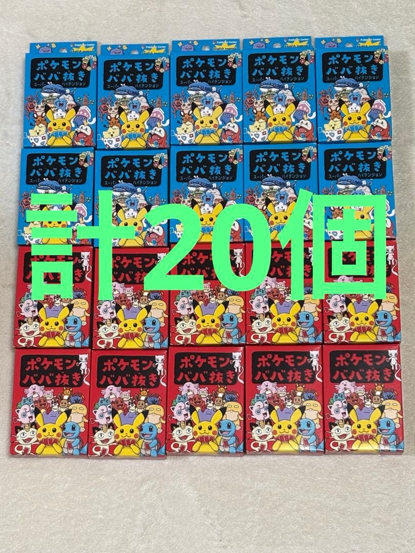 ポケモン　ババ抜き　青10個　赤10個　計20個セット