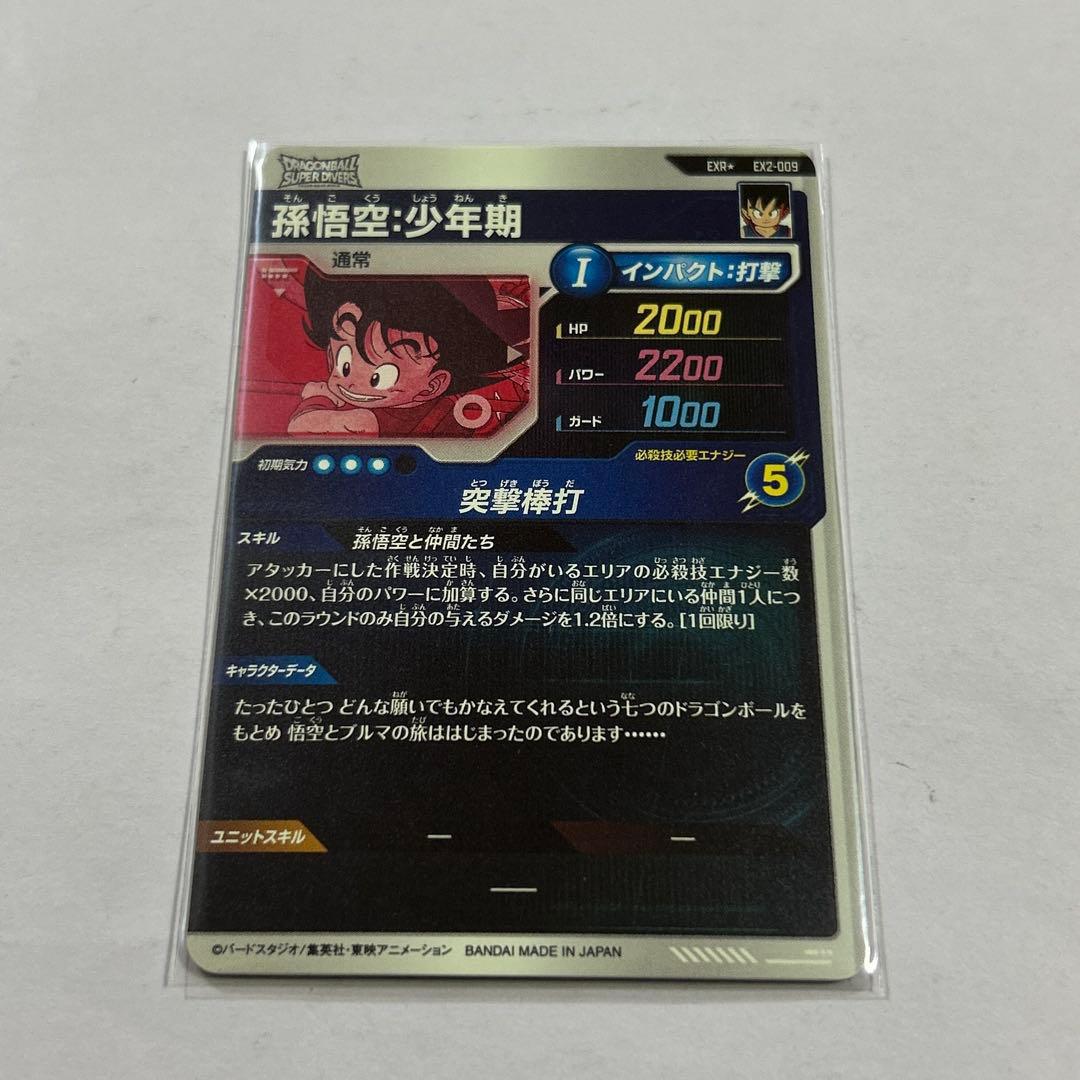 （hide様）EXR孫悟空少年期パラレル/孫悟空/フリーザ