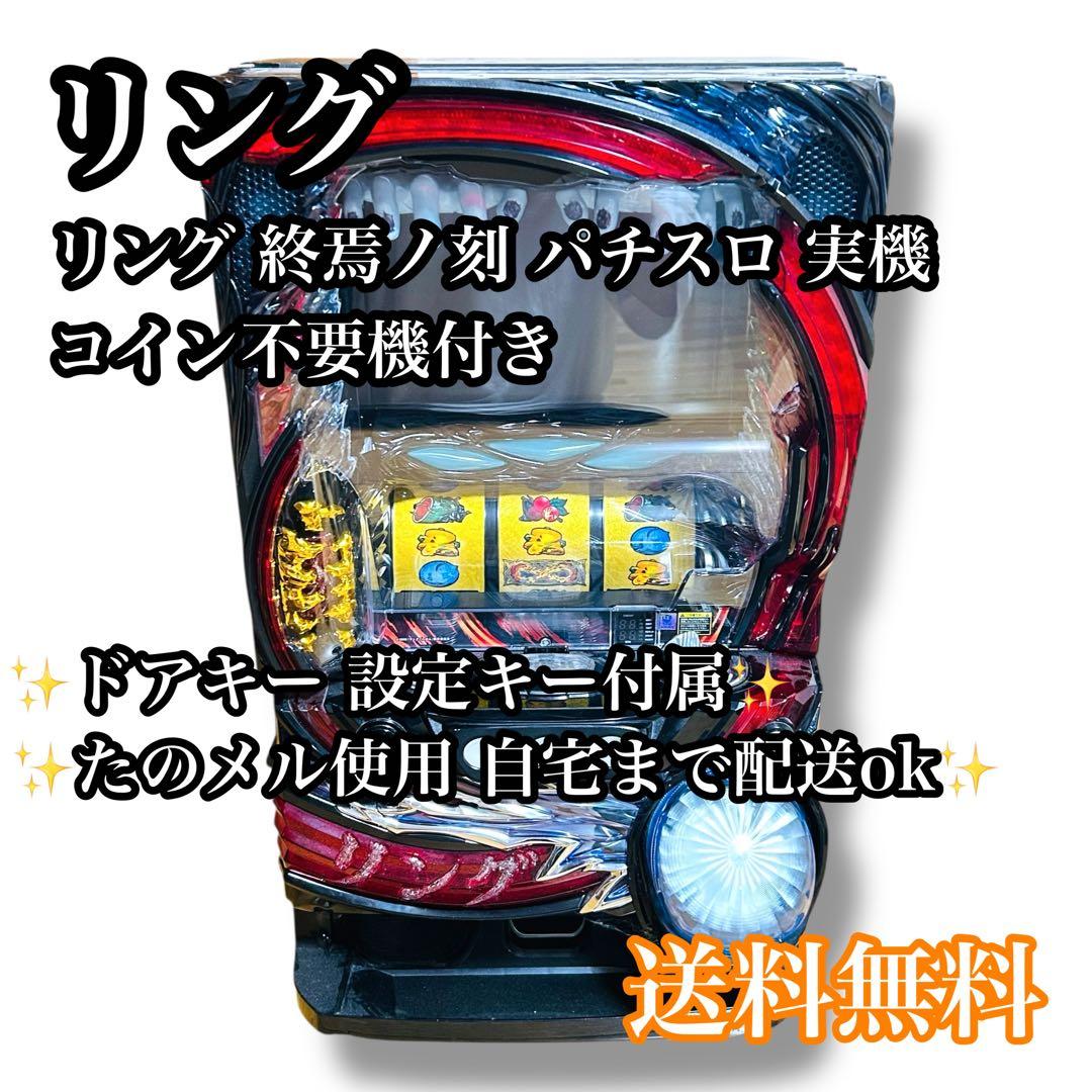 【自宅配送ok】リング 終焉ノ刻 パチスロ 実機 スロット 不要機付き