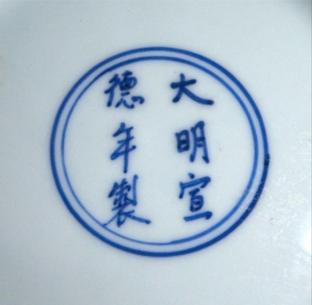 中国古玩 青花 染付 花瓶 大明宣徳年製 時代物 唐物 t99147-1