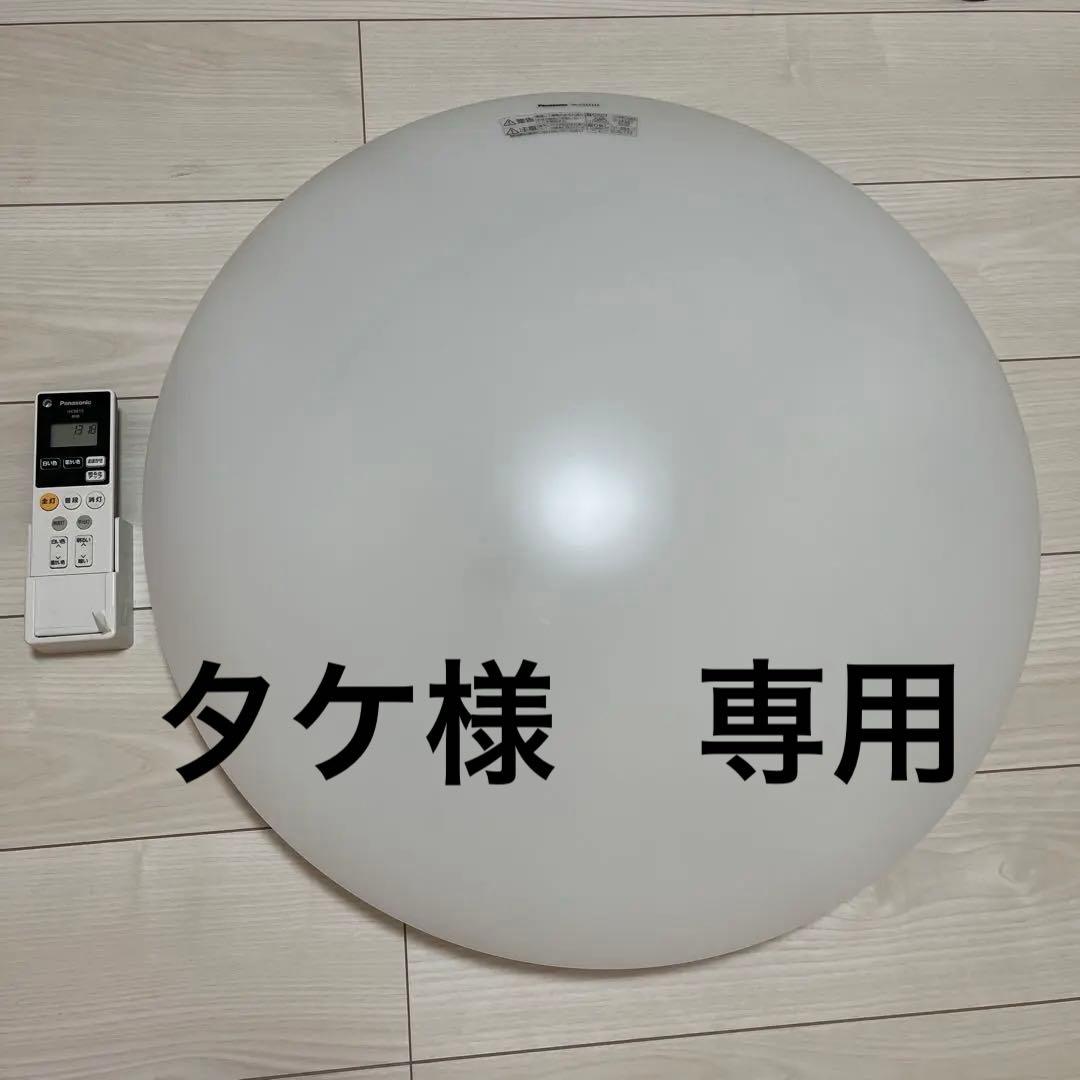 タケ　　Panasonic シーリングライトHH-CG0834A