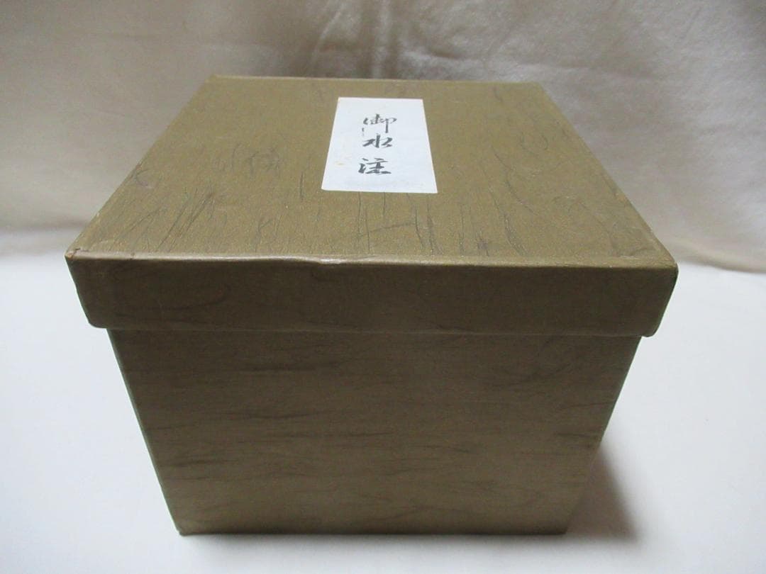 茶道具　曲木水次　紙箱付