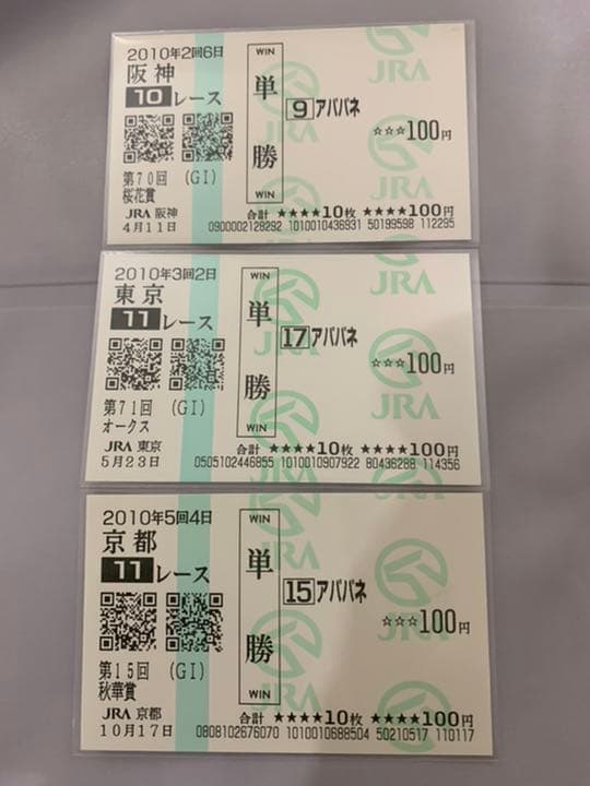 アパパネ❗️2010現地的中三冠馬券コレクション