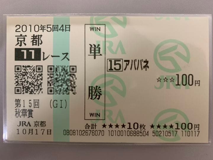 アパパネ❗️2010現地的中三冠馬券コレクション