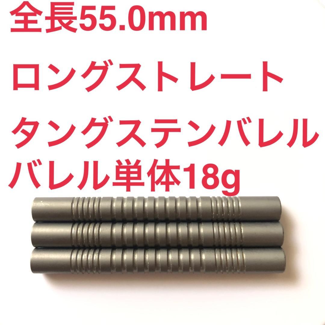 タングステン ロング ストレート バレル 18g ダーツ 送料込み