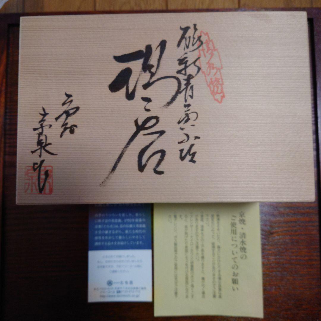★スピッツさま専用★【未使用】清水焼　平安京泉作　揃い湯呑茶碗　祥瑞　交趾