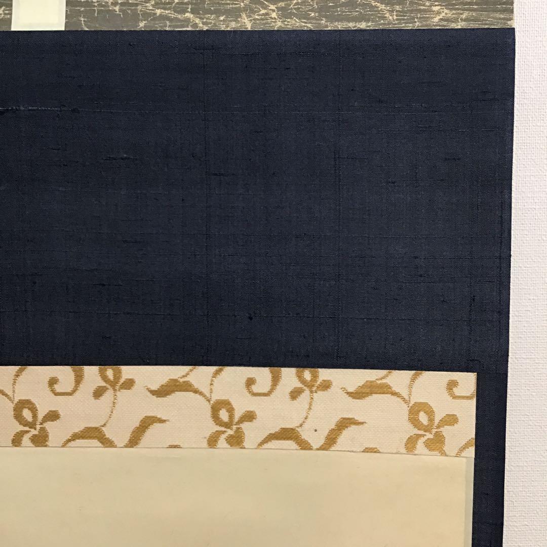 掛軸　水急不流月(みずきゅうにしてつきながさず)　実知作　共箱　紙箱S943KJ