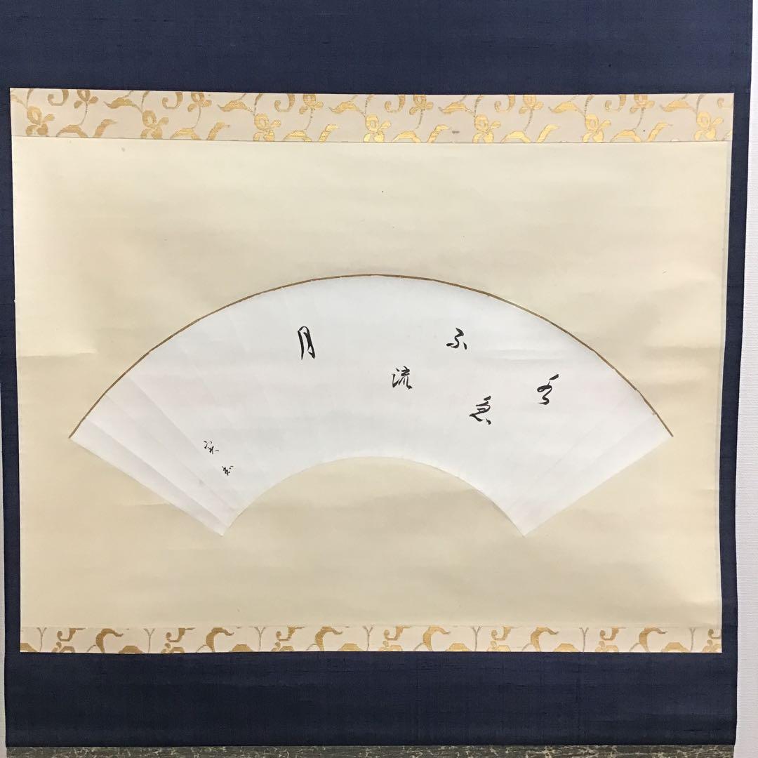 掛軸　水急不流月(みずきゅうにしてつきながさず)　実知作　共箱　紙箱S943KJ