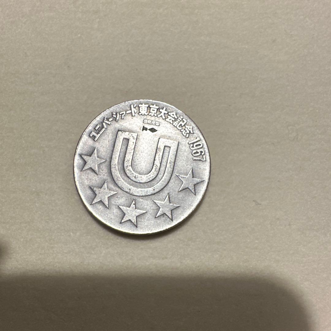 1967年 東京ユニバーシアード 記念硬貨