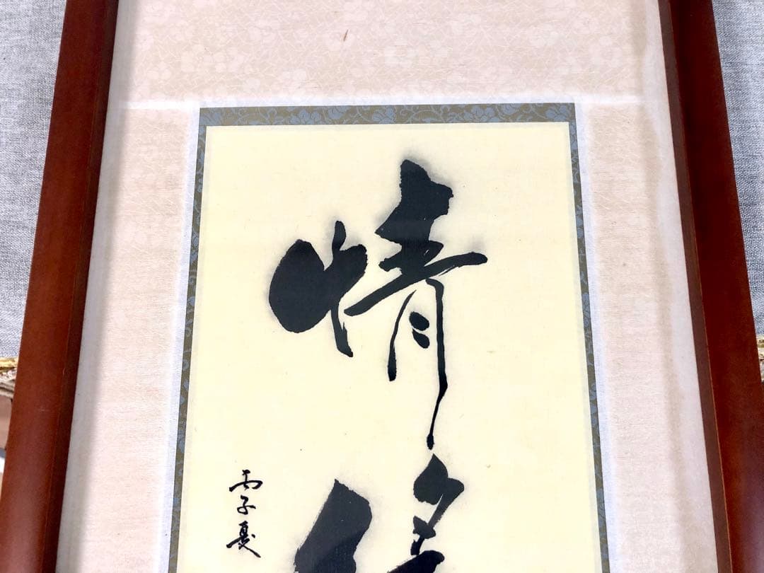 台湾書道家・陳品全作『隨緣』『情緣』額縁