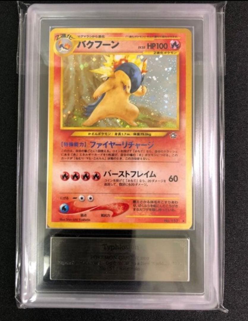 ARS10】バクフーンLV.55（エラー版）【-】［旧裏］ポケモンカード