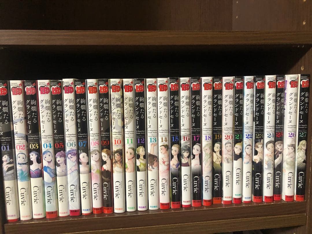 絢爛たるグランドセーヌ　全巻セット　1-29巻セット　Cuvie
