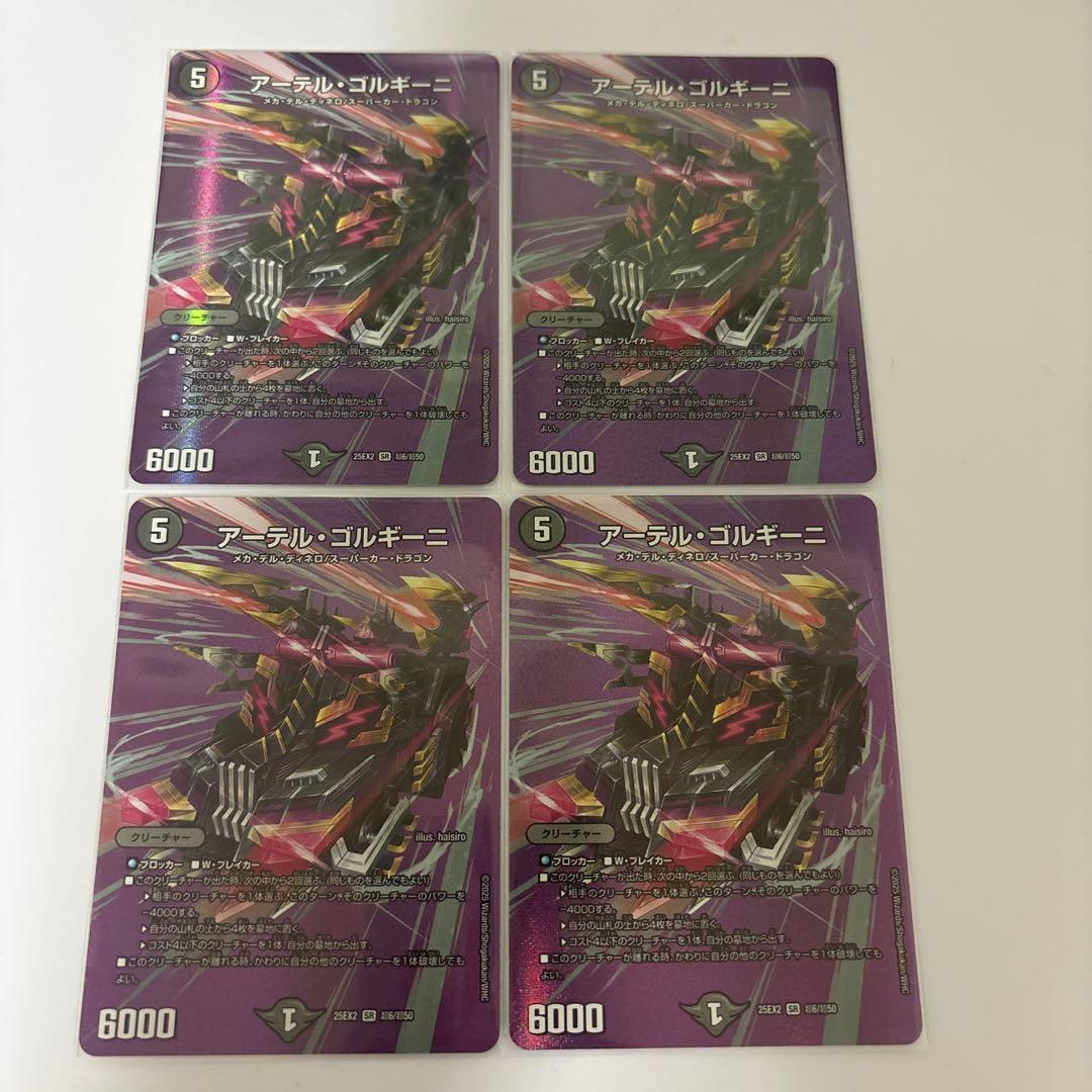 1219 アーテルゴルギーニ　MAX 4枚