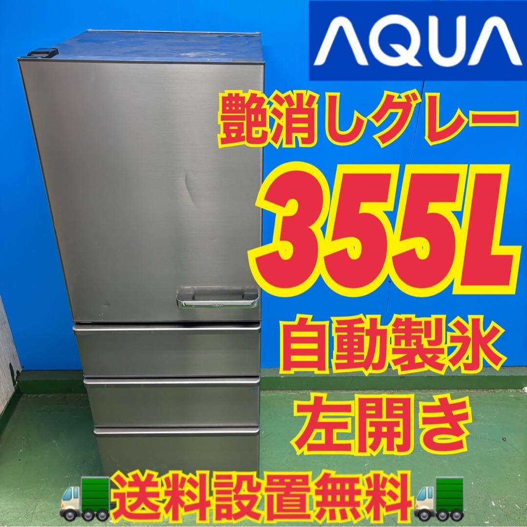 521 AQUA 大型冷蔵庫 300L強 小型　家庭用 左開き 自動製氷 グレー