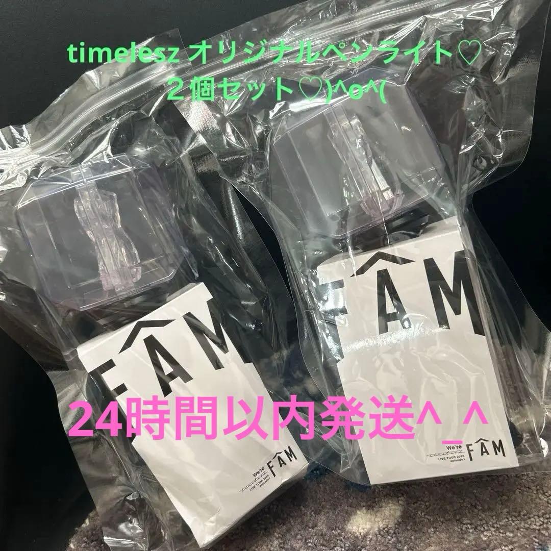 timelesz FAM ペンライト 2個セット　タイムレス