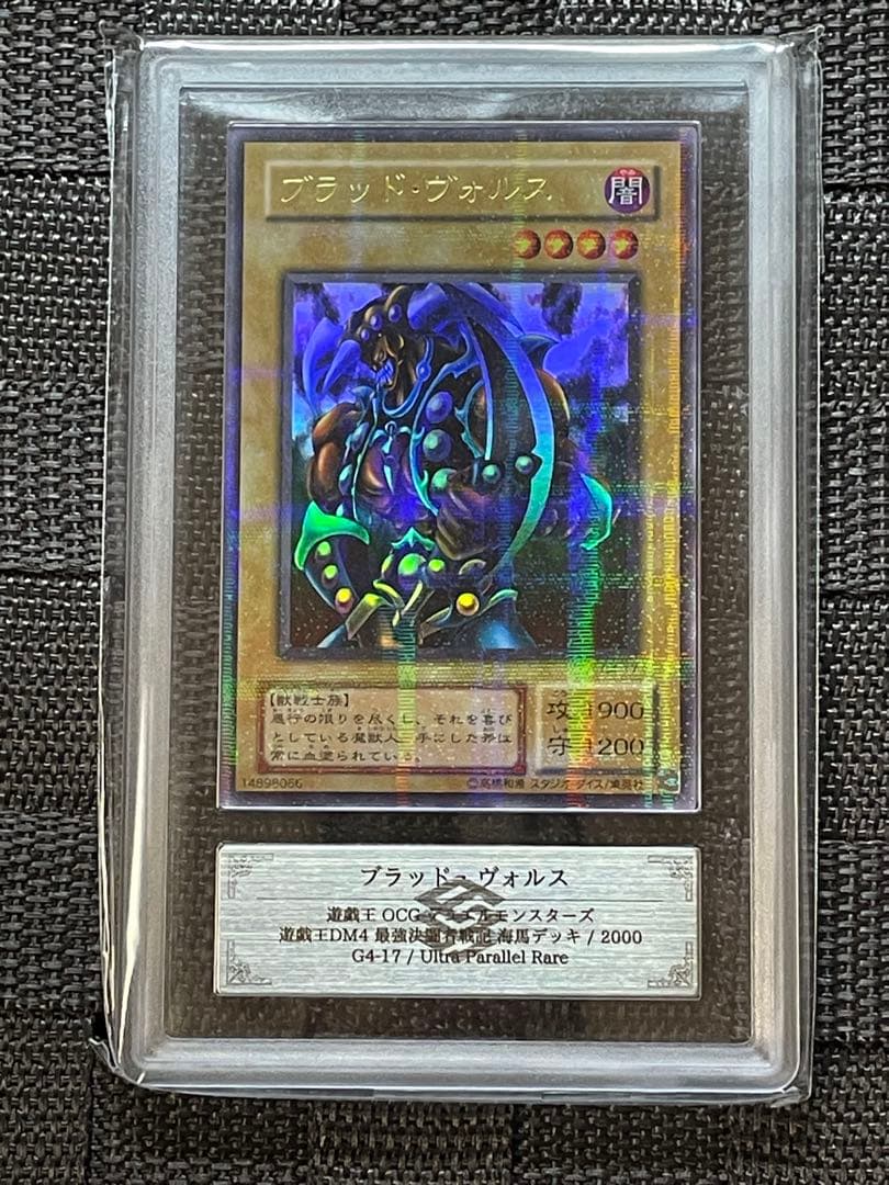 【ARS10】遊戯王 ブラッド・ヴォルス DM4 ウルトラパラレル G4-17