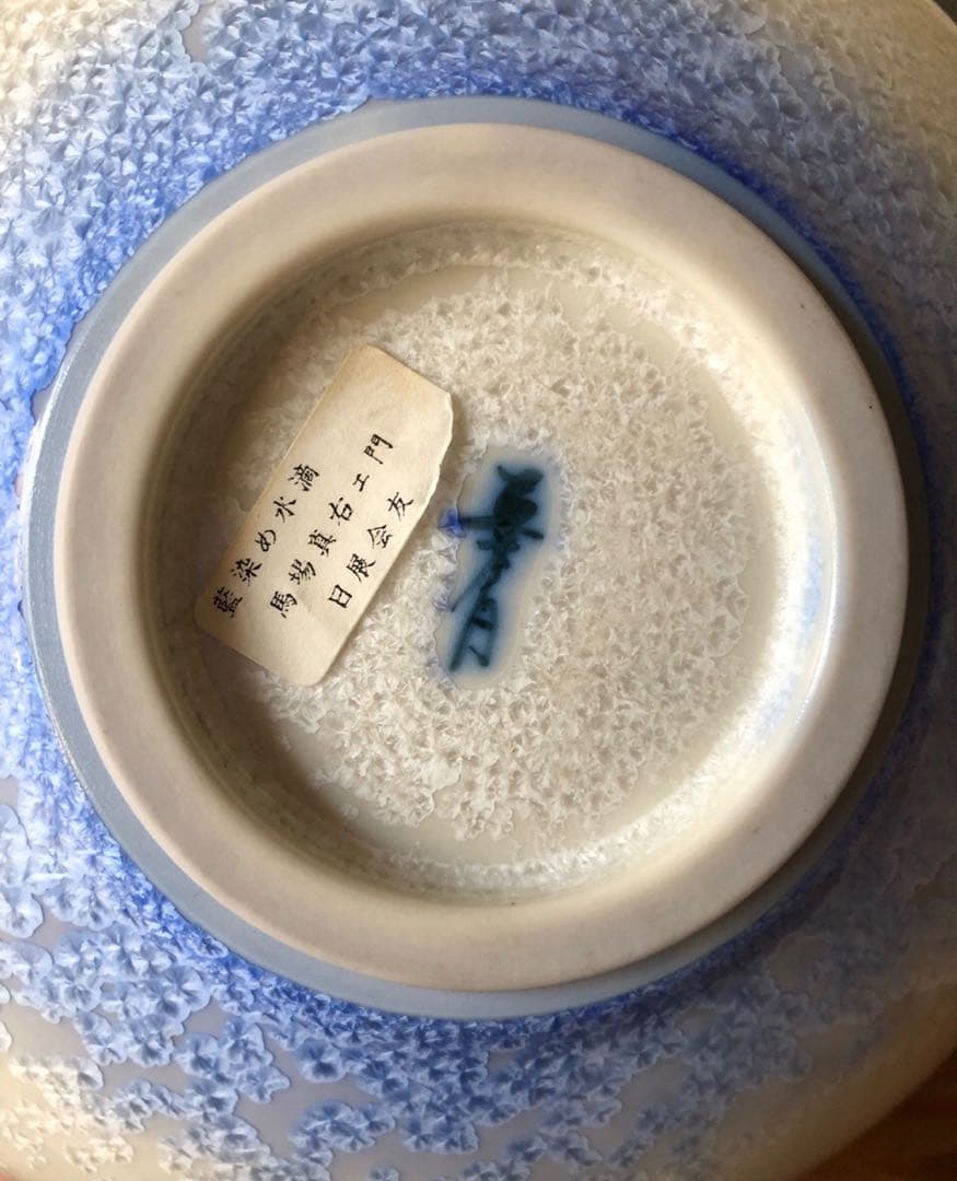 馬場真右衛門壺