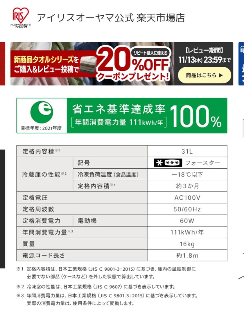 【10/23まで】IRIS 冷凍庫 31L ブラック