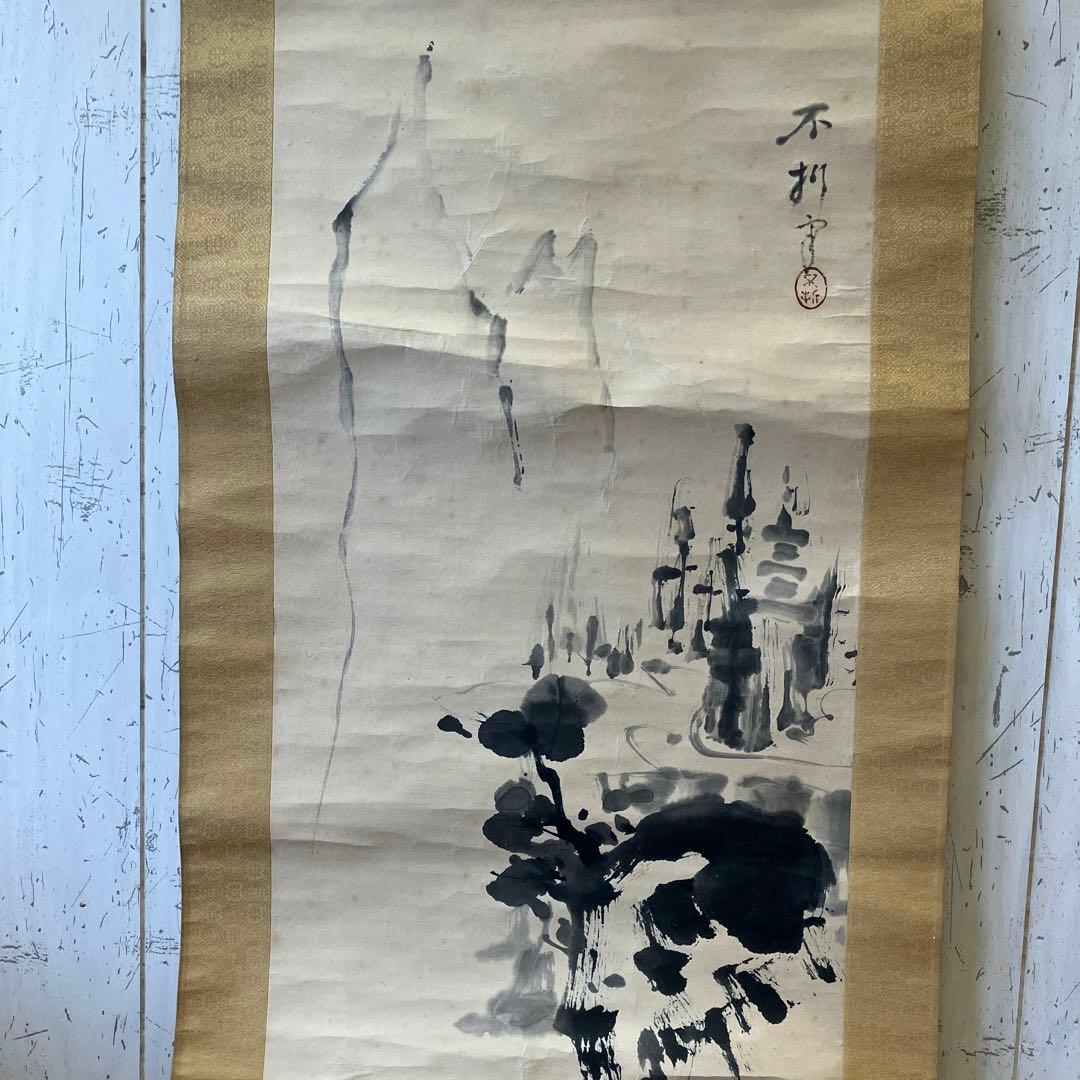 中村不折 山水図 山水画 水墨画 掛け軸 アート 美術 芸術 壁掛け飾り