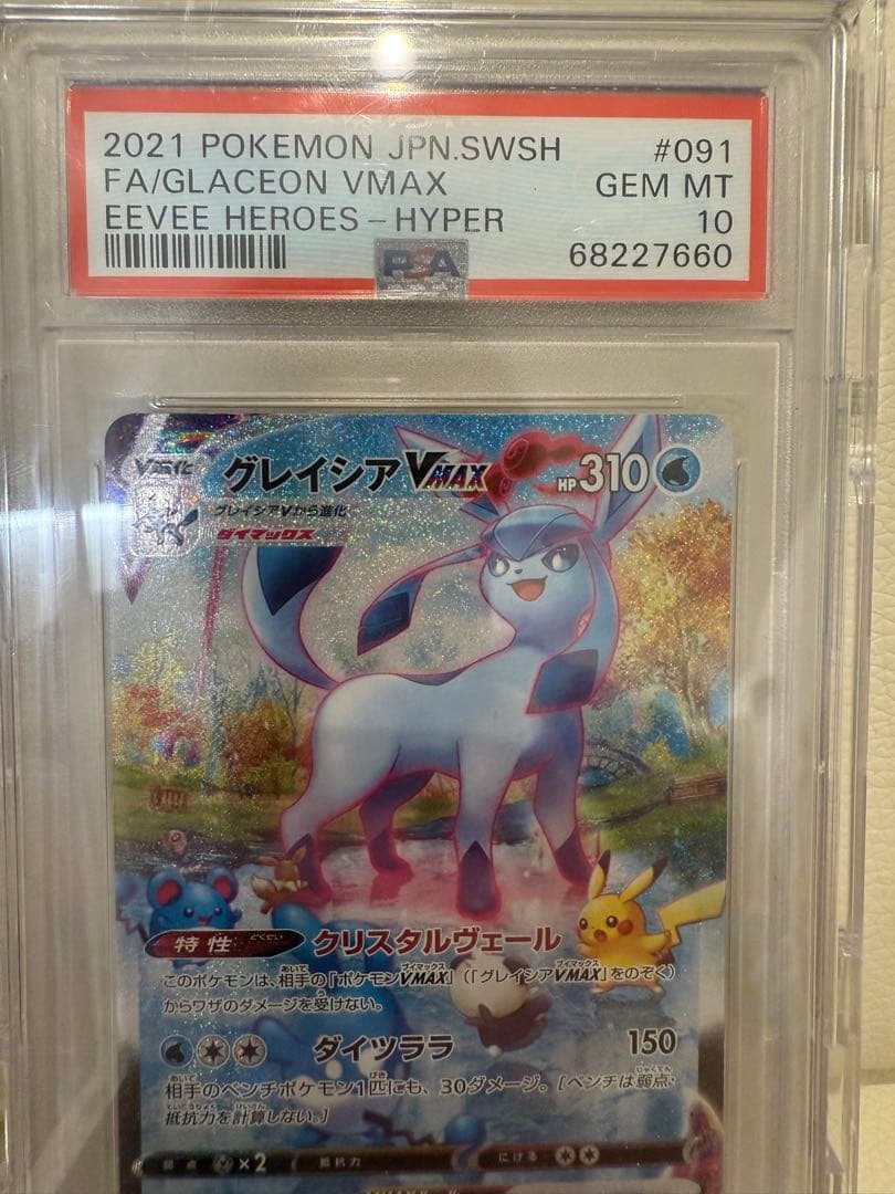 グレイシアVmax PSA10