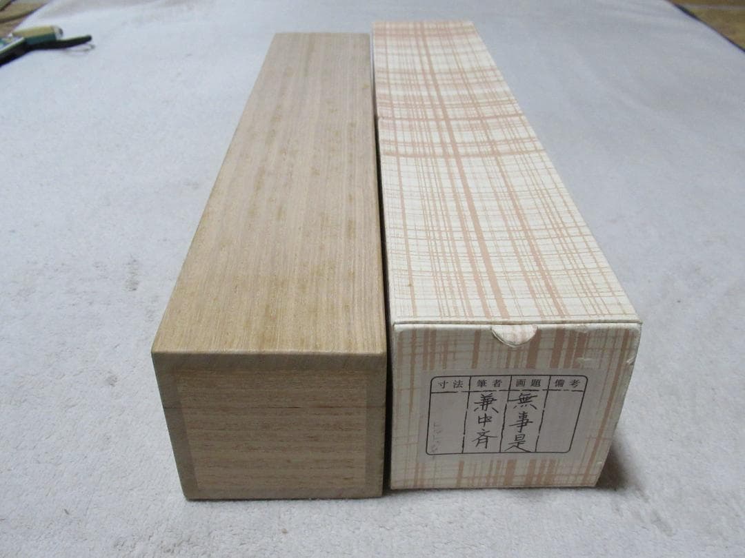 表千家　兼中斎　宗完　直筆　無事是貴人　共箱