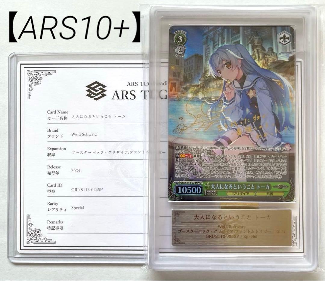 【ARS10+鑑定書付】大人になるということ　トーカ　SP　グリザイア