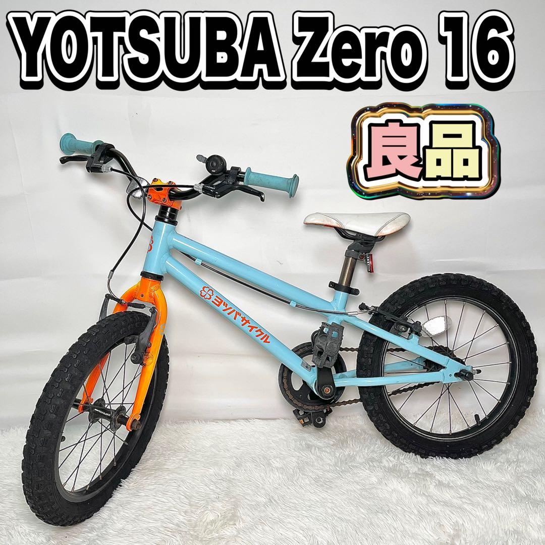 YOTSUBA Zero 16 ヨツバゼロ16 キッズバイク 自転車