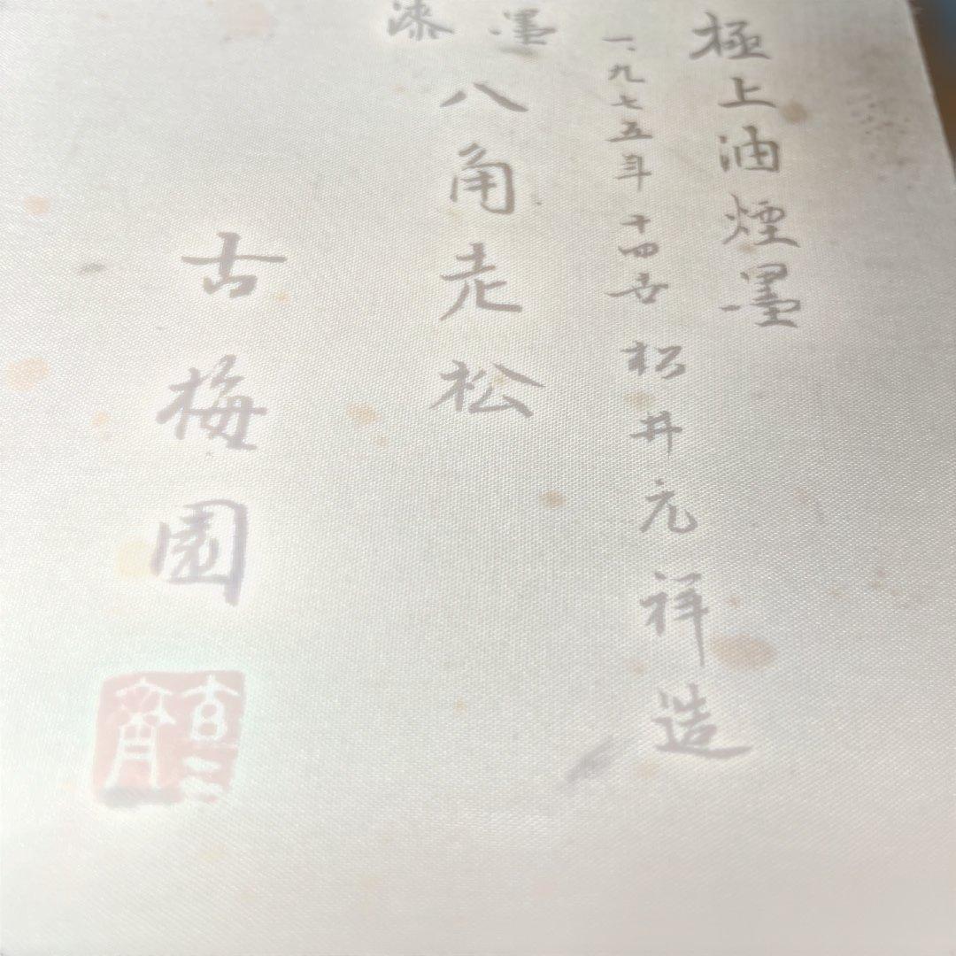 美術品　名品　松井元祥造　極上油煙墨　古梅園　八角走松