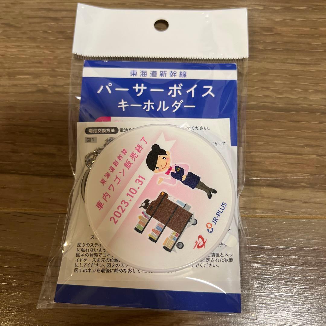 東海道新幹線 パーサーボイスキーホルダー