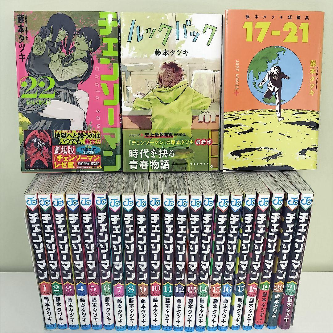 チェンソーマン 22巻 全巻セット 藤本タツキ ルックバック 17-21 短編集