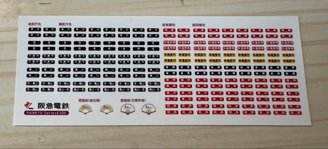 阪急6300系 京とれいん 鉄コレ 6両セットG