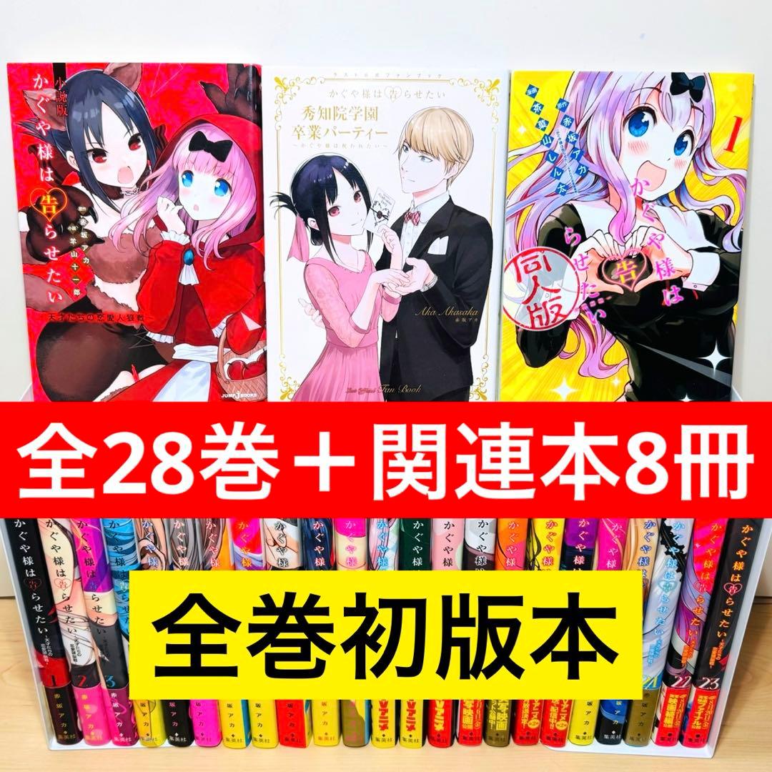 【全巻初版帯付き】 ★かぐや様は告らせたい 1〜28巻＋関連本8冊 特典多数★