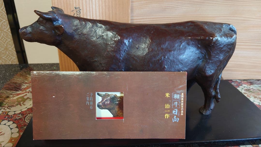 高岡美術鋳芸　鋳造和牛
