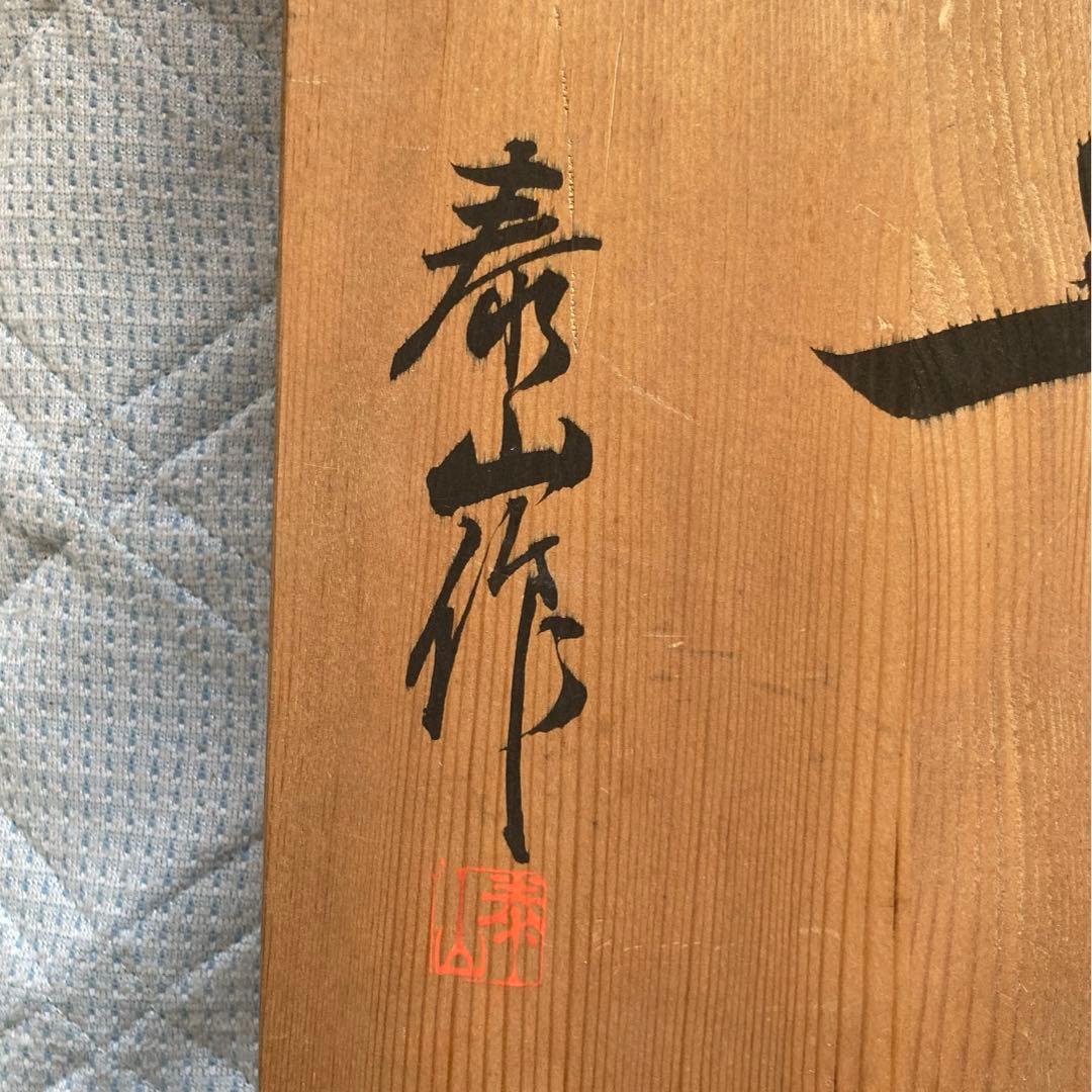 皿 大皿 飾り皿 泰山