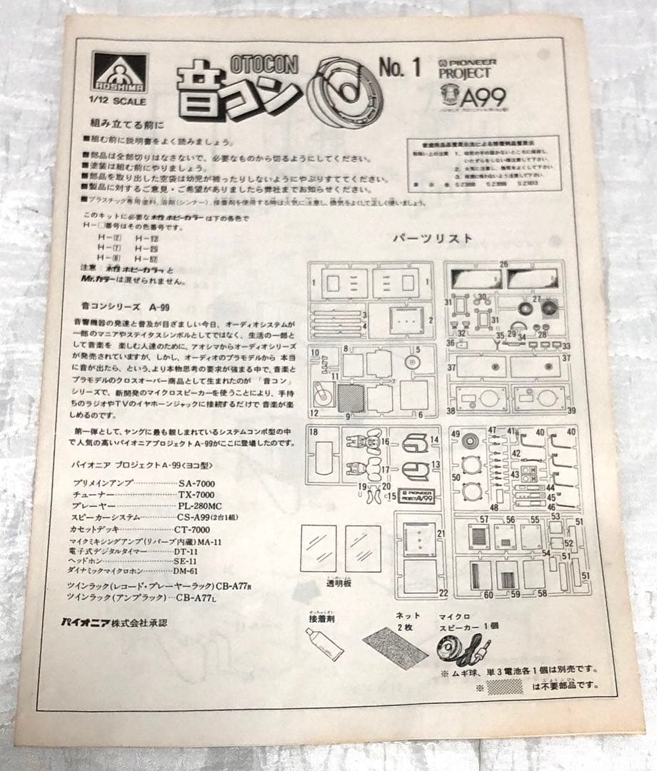 音コンシリーズNO.1 パイオニア　プロジェクトA-99(ヨコ型)