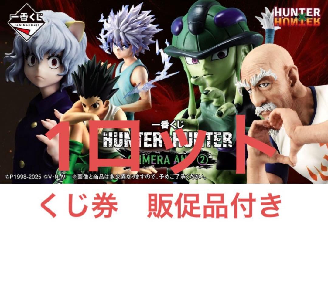 一番くじ HUNTER×HUNTER CHMERA ANT ➁ 1ロット