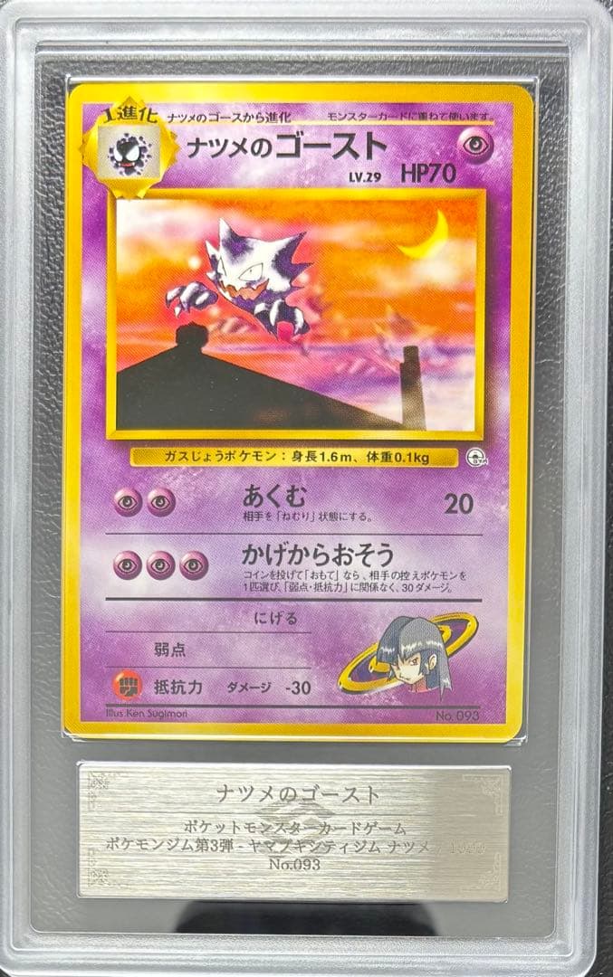 【ARS10】ナツメのゴースト 旧裏 ヤマブキシティジム ナツメ