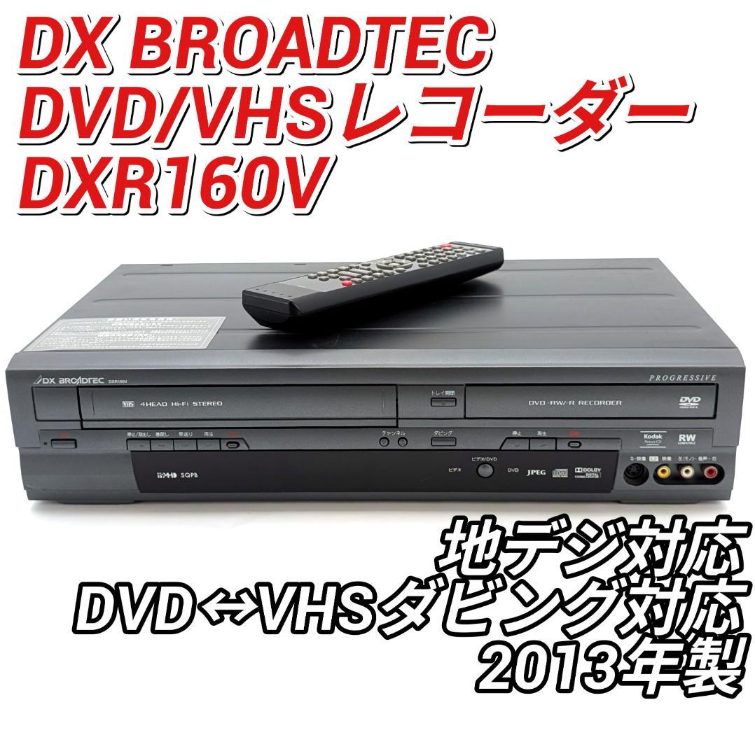 DX BROADTEC DXR160V 地デジ対応DVD/VHSレコーダー