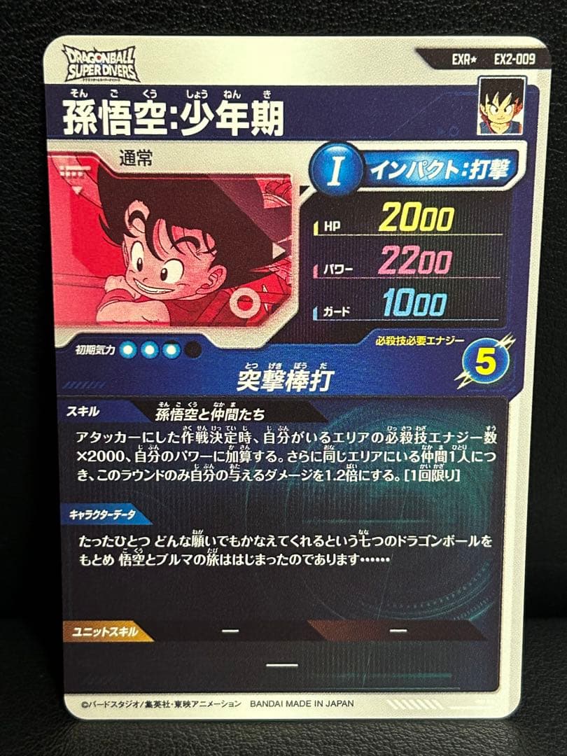 孫悟空:少年期パラレル ★EX2-009 ★ドラゴンボール スーパーダイバーズ