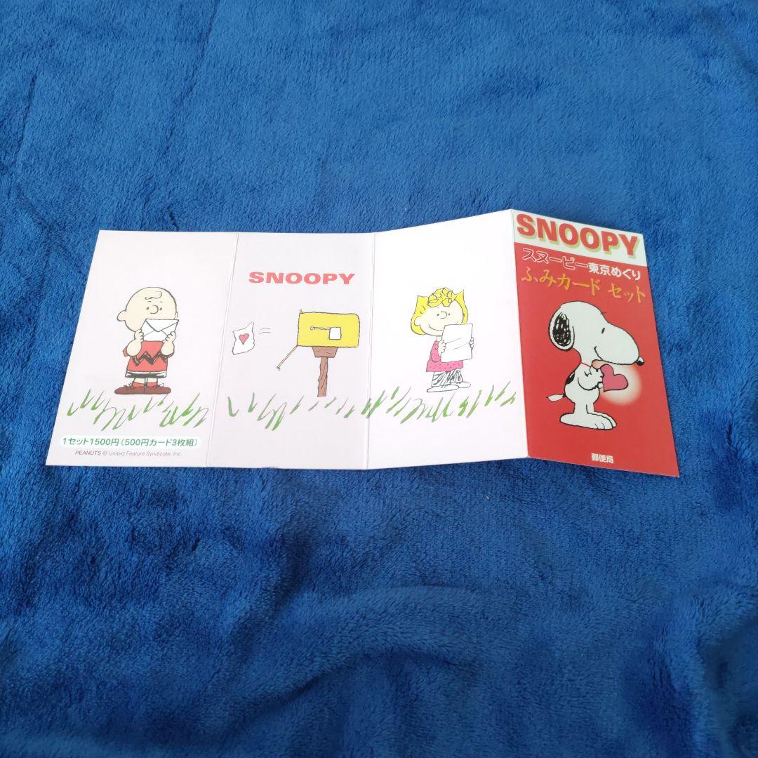 スヌーピー東京めぐりふみカードセット