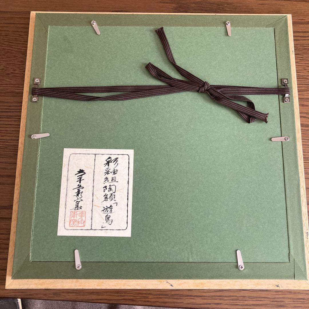 ★幸兵衛窯　遊鳥　【未使用品】